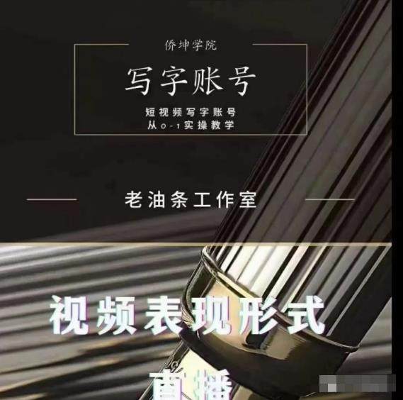 视频直播写字变现课程，短视频写字账号从0-1实操教学