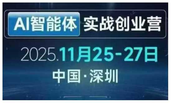 AI智能体实战创业营深圳线下课，全是拿来就能用的招，老板们想省劲搞增长，这课直接对标结果