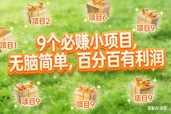 10个必赚小项目，无脑简单，百分百有利润，副业首选，日入300+