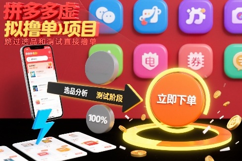 2026拼多多虚拟撸单冷门项目，跳过选品和测试直接撸单
