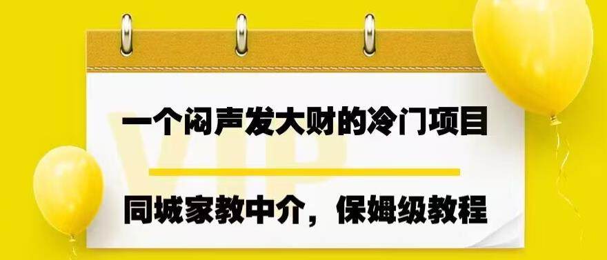 闷声发大财的同城家教中介项目【实操教程】一个月变现7000+