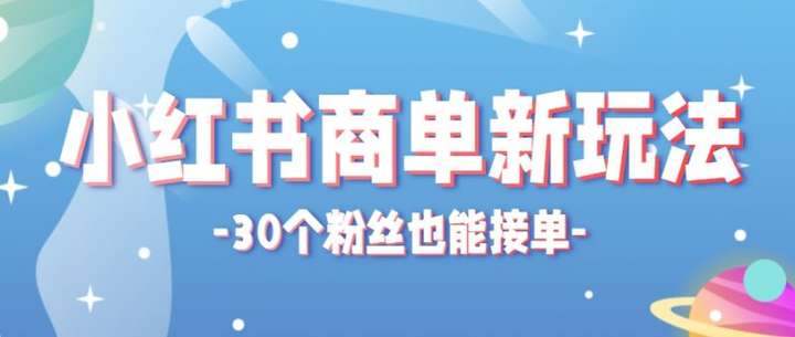 小红书商单变现新冷门玩法，30个粉丝也能接单，适合新手小白操作26