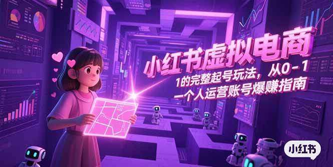 小红书虚拟电商卖虚拟资料系列课程，从入门到精通，近乎0成本操作26