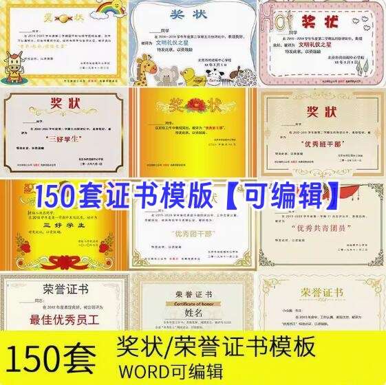 150套证书奖状模版素材-单位学校奖状模板电子版word荣誉模板空白素材可编辑打印A3A4【电商热销596】
