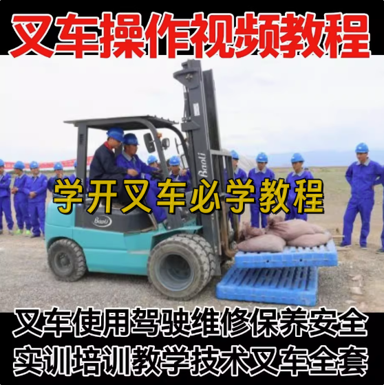 叉车操作视频教程-学开叉车视频教学 叉车操作使用驾驶维修保养安全培训教程资料【电商热销619】