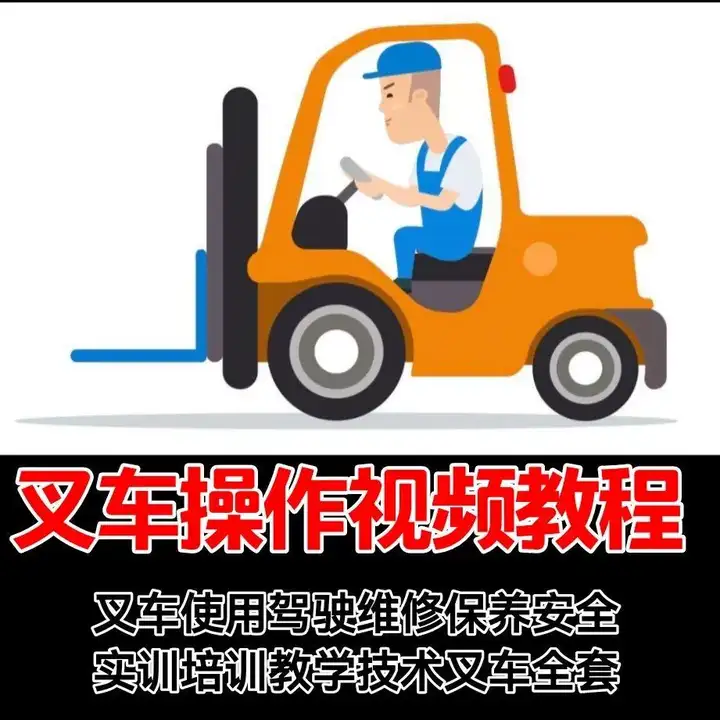 叉车操作视频教程-学开叉车视频教学 叉车操作使用驾驶维修保养安全培训教程资料【电商热销619】