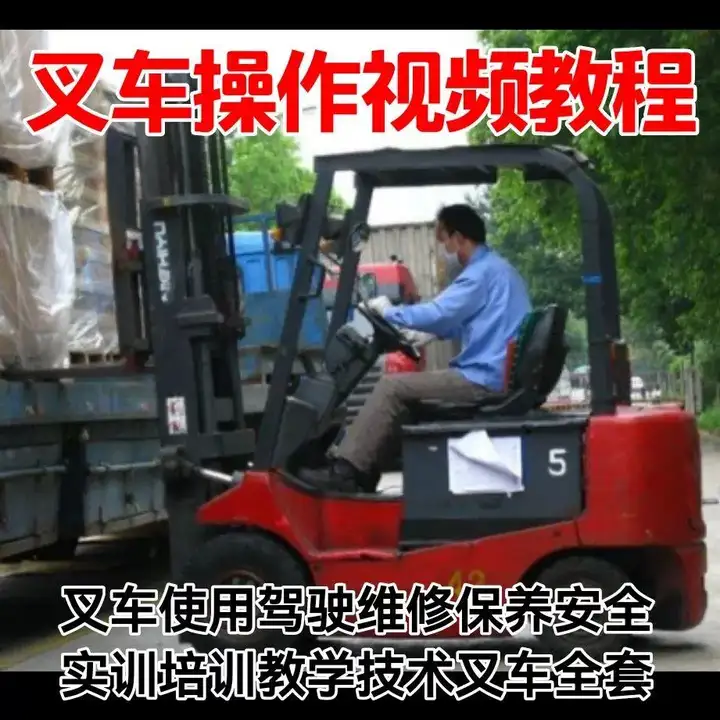 叉车操作视频教程-学开叉车视频教学 叉车操作使用驾驶维修保养安全培训教程资料【电商热销619】