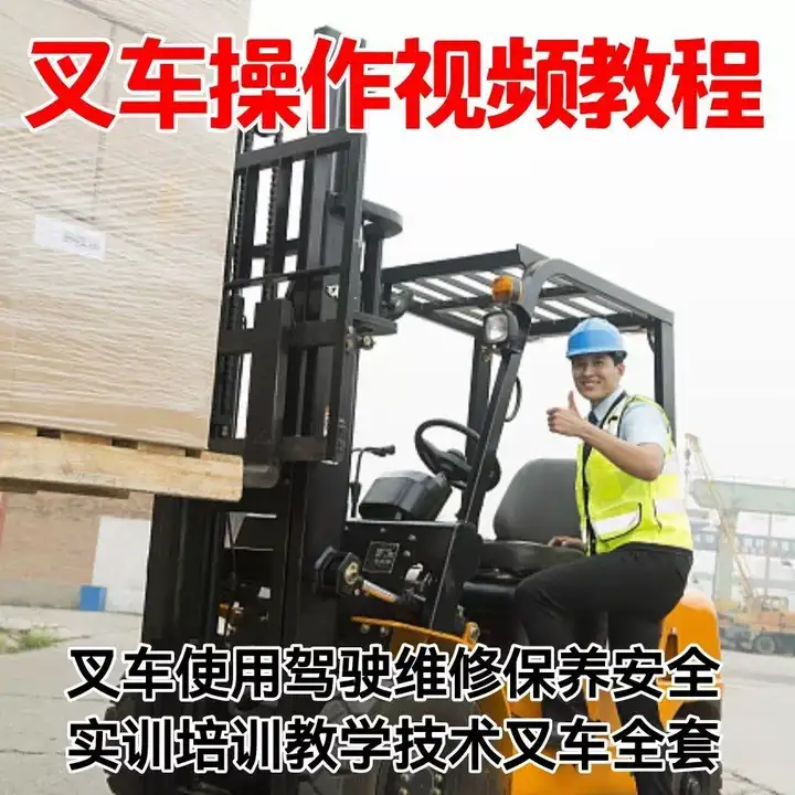 叉车操作视频教程-学开叉车视频教学 叉车操作使用驾驶维修保养安全培训教程资料【电商热销619】