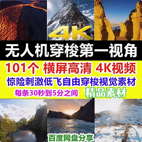 101个4K高清无人机低飞穿梭视角视觉惊险刺激贴地自由飞行视频素材【电商热销572】