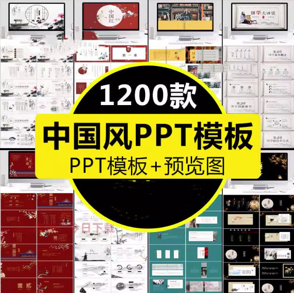 1200款古典中国风ppt模板-高端商务简约传统古风山水墨风动态PPT模版素材【电商热销953】