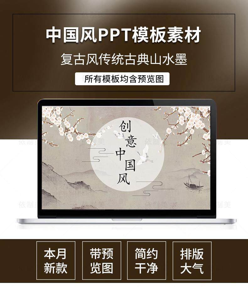 1200款古典中国风ppt模板-高端商务简约传统古风山水墨风动态PPT模版素材【电商热销953】