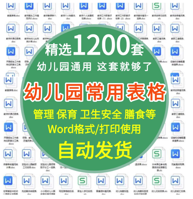1200套幼儿园常用表格模板-幼儿园卫生保健后勤膳食安全管理幼儿测评家园联系表【电商热销806】