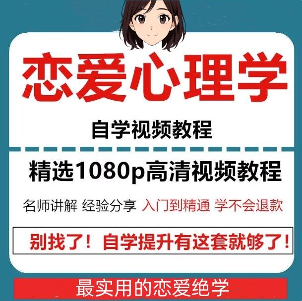 恋爱心理学教程-恋爱新手自学视频电子版课件恋爱心理学实战【电商热销956】
