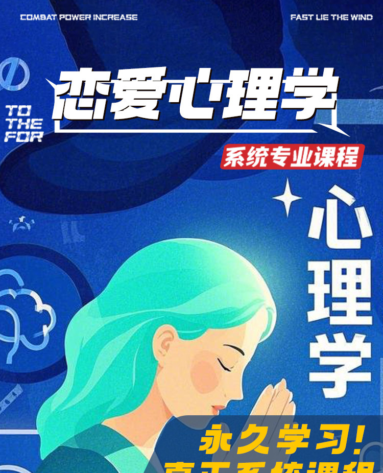 恋爱心理学教程-恋爱新手自学视频电子版课件恋爱心理学实战【电商热销956】