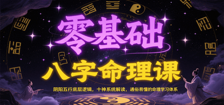 零基础八字命理课：阴阳五行底层逻辑，十神系统解读，26通俗易懂的命理学习体系