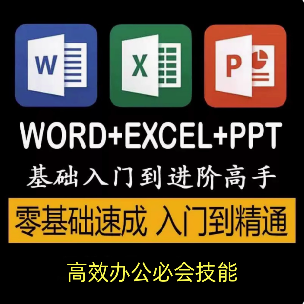 word+excel+ppt基础入门到精通全套课程-Excel自学视频教程零基础入门到精通office办公软件教学课程ppt【电商热销566】