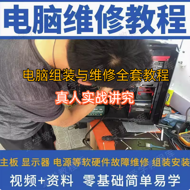 电脑组装与维修全套视频教程-电脑组装硬件维修故障诊断数据恢复安装系统全套自学视频教程资料【电商热销261】