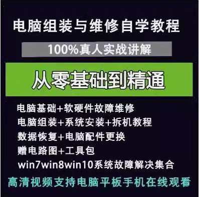 电脑组装与维修全套视频教程-电脑组装硬件维修故障诊断数据恢复安装系统全套自学视频教程资料【电商热销261】