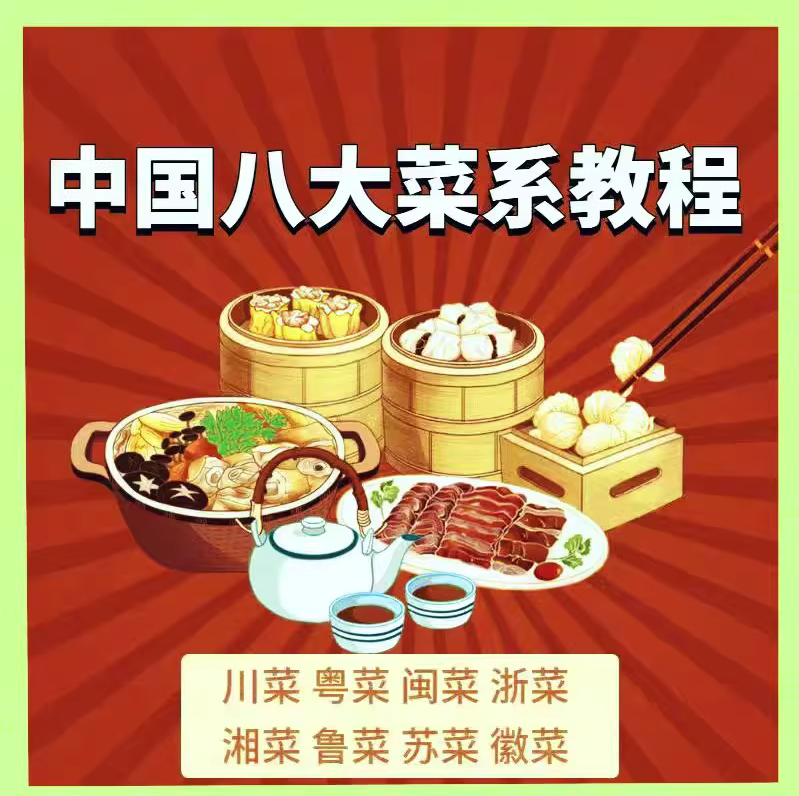 中国八大菜系教程川菜烹饪菜谱大全家常菜学做菜视频教程教学厨师炒菜【电商热销965】