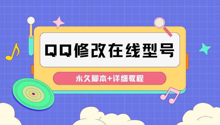 手机qq修改手机显示型号【永久脚本+教程】可自定义修改为任何机型显示