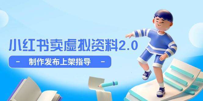 小红书卖虚拟资料全流程教程，制作发布上架简单玩法细水长流26