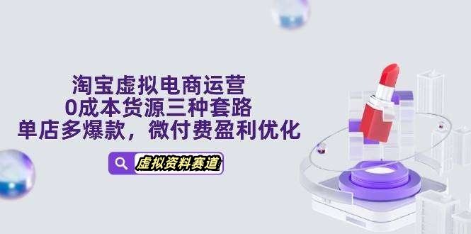 淘宝虚拟店铺开店运营卖虚拟资料教程，设置自动回复上架运营【26冷门项目】