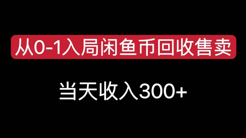 闲鱼币回收售卖冷门项目，当天变现300，简单无脑26新手可操作