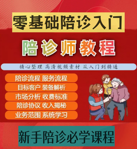 陪诊师教程小白快速入门视频【0基础入门陪诊】陪诊师免责协议陪诊服务流程【电商热销697】