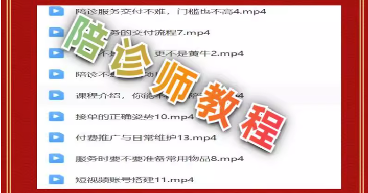 陪诊师教程小白快速入门视频【0基础入门陪诊】陪诊师免责协议陪诊服务流程【电商热销697】