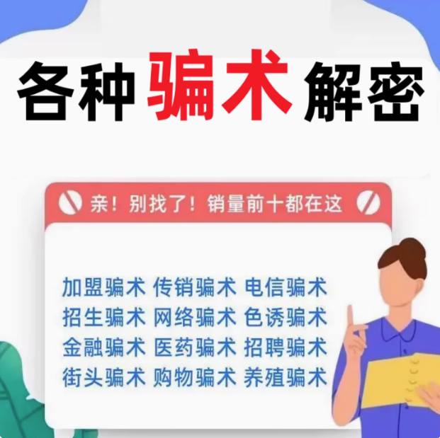 各种骗术解密大全-中国骗局骗术经电子版书解密各类防止骗术不受骗资料手册案例素材【电商热销58】
