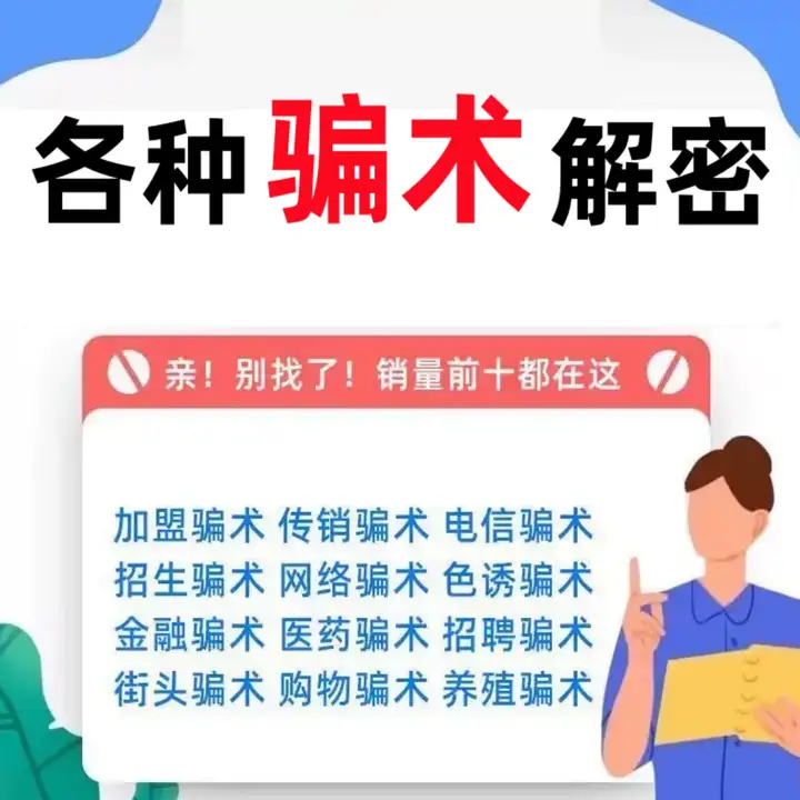 各种骗术解密大全-中国骗局骗术经电子版书解密各类防止骗术不受骗资料手册案例素材【电商热销58】