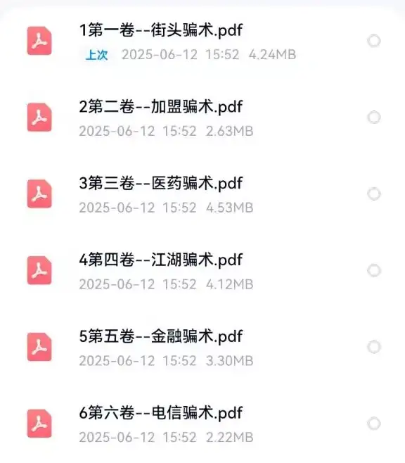各种骗术解密大全-中国骗局骗术经电子版书解密各类防止骗术不受骗资料手册案例素材【电商热销58】