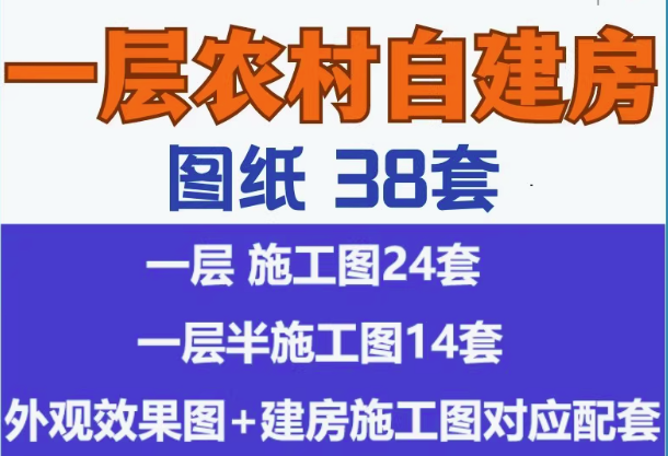 38套村自建房设计图一层别墅图纸带院子新款乡村洋房【电商热销6】