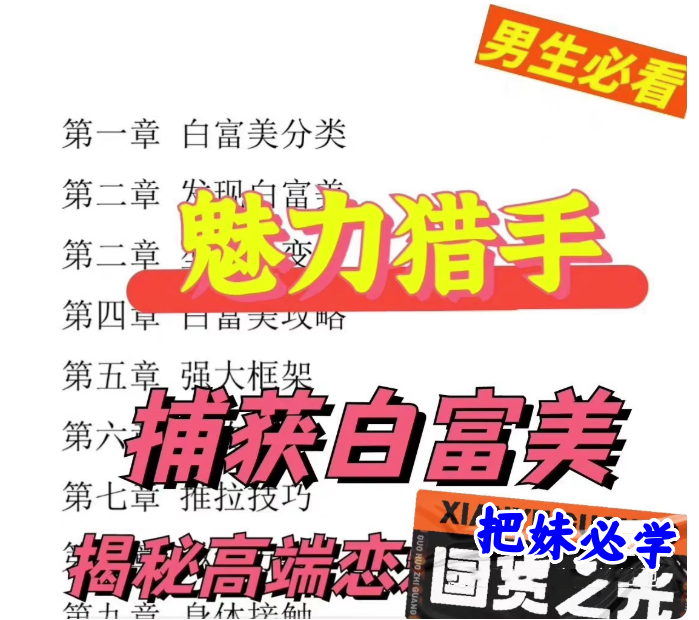 魅力猎手捕获白富美-恋爱把妹技巧自我提升恋爱技能成长智慧【电商热销992】