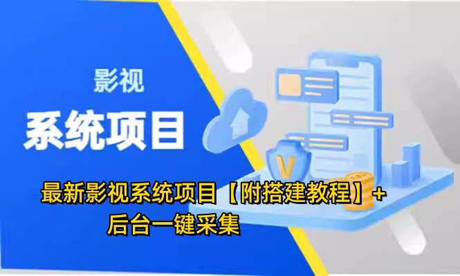 最新影视系统项目【附搭建教程】+后台一键采集，招代理卖会员变现