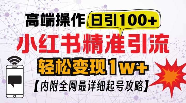 小红书顶级引流变现【揭秘】日100粉不被封,实操技术