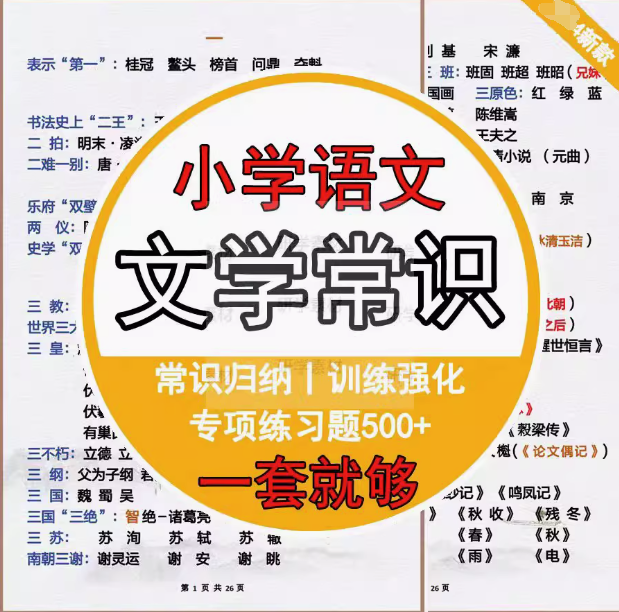小学生文学常识大全彩图1-6年级文学基础语文知识积累电子版【电商热销441】