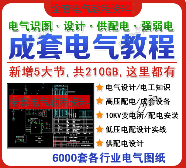 成套电气教程附带图纸资料-高低压配电柜图纸识图变电所设计讲解视频教程【电商热销651】