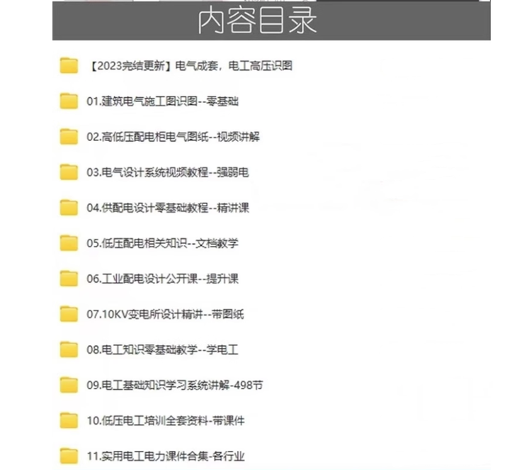成套电气教程附带图纸资料-高低压配电柜图纸识图变电所设计讲解视频教程【电商热销651】
