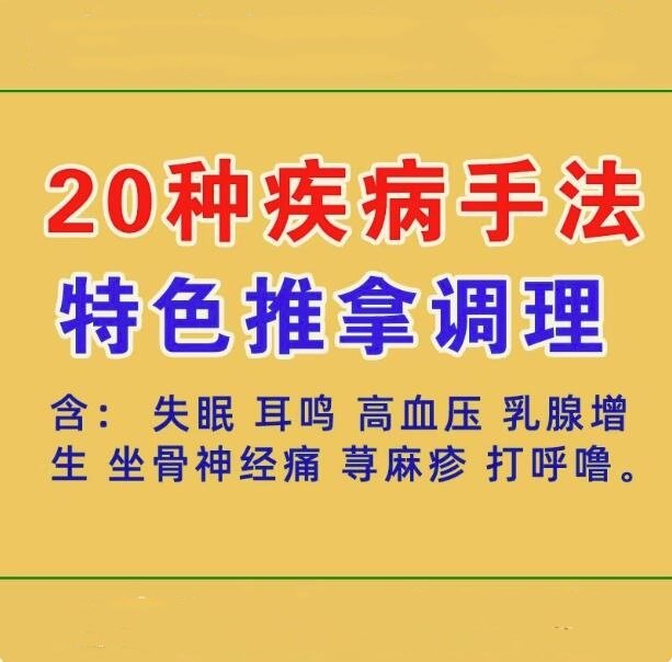 中医按摩推拿视频教程-按摩推拿疼痛耳鸣失眠 打呼噜坐骨神经痛【电商热销926】