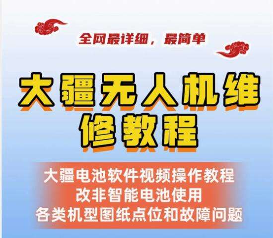 大疆无人机维修教程-零基础维修无人机 详细简单 dji学习资料自学【电商热销577】
