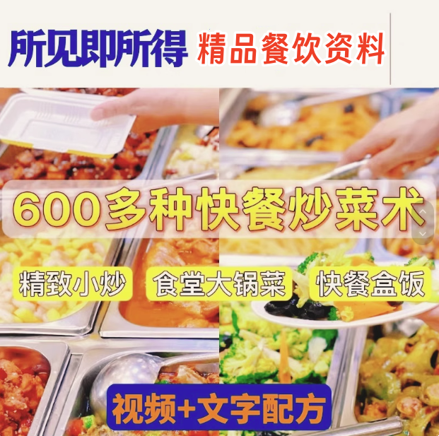 600多种快餐炒菜技术资料教程-商用小炒快餐盒饭大锅菜技术配方炒菜教学视频外卖盖浇饭食堂【电商热销534】