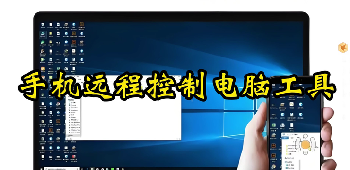 手机远程控制电脑工具【值得珍藏】