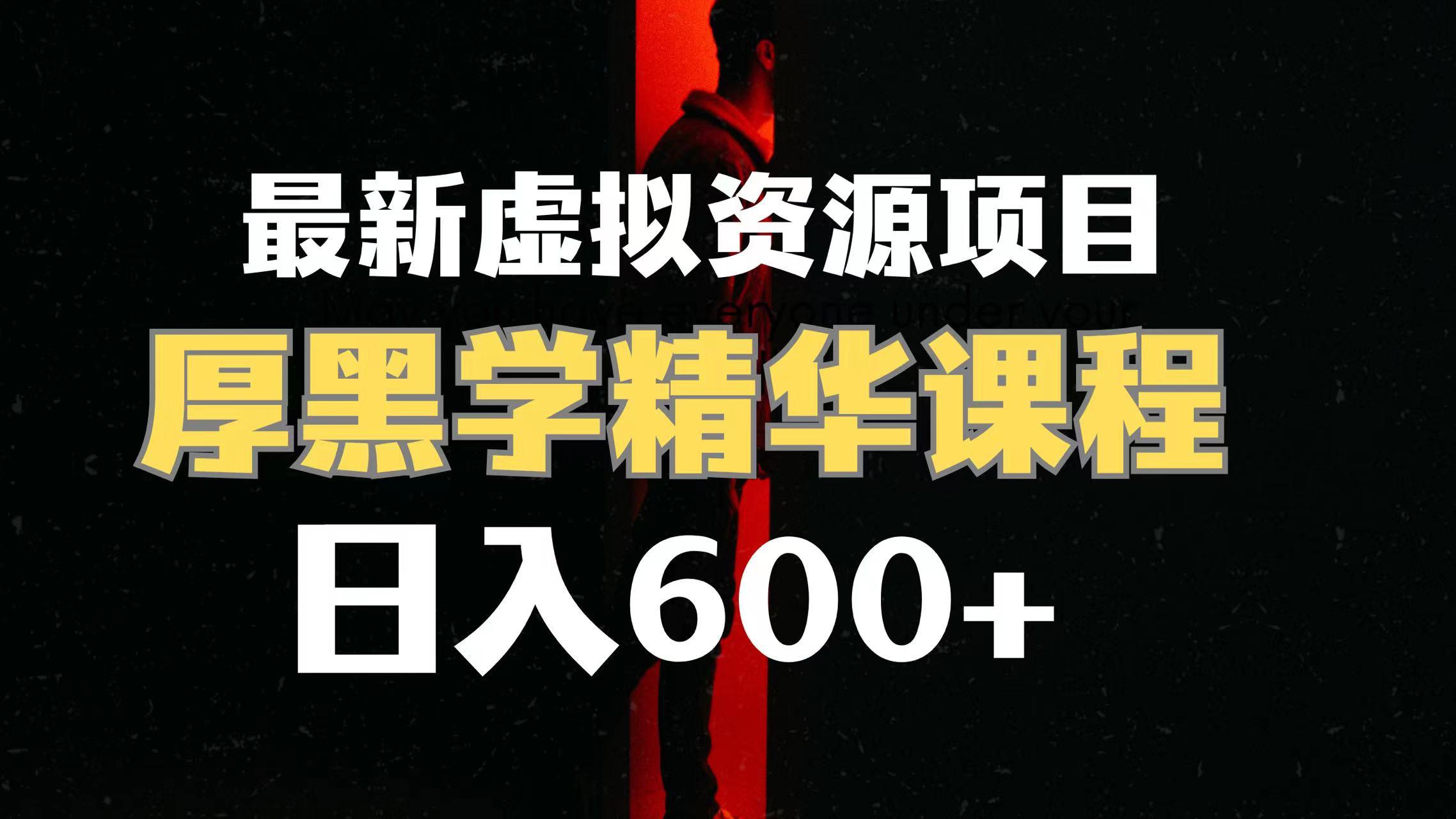 日入600+的厚黑学精华解读项目课程【附资料+视频素材】