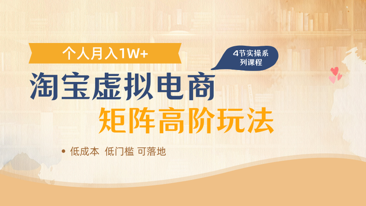 淘宝虚拟电商高端玩法课程，多店矩阵倍增收益，26单人月入1W+