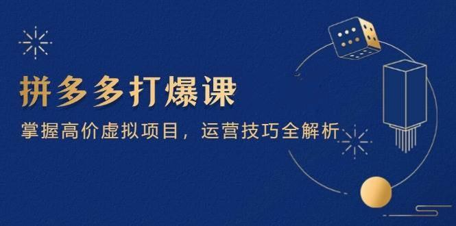 拼多多高价虚拟冷门项目运营技巧全解析26玩转拼多多虚拟店铺
