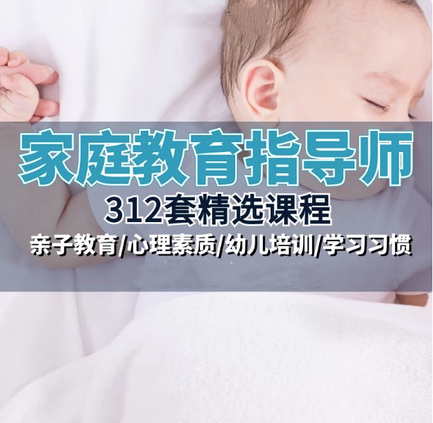 家庭教育指导师视频教程-家庭教育指导视频考试题库课件PPT资料教材教程教学【电商热销791】