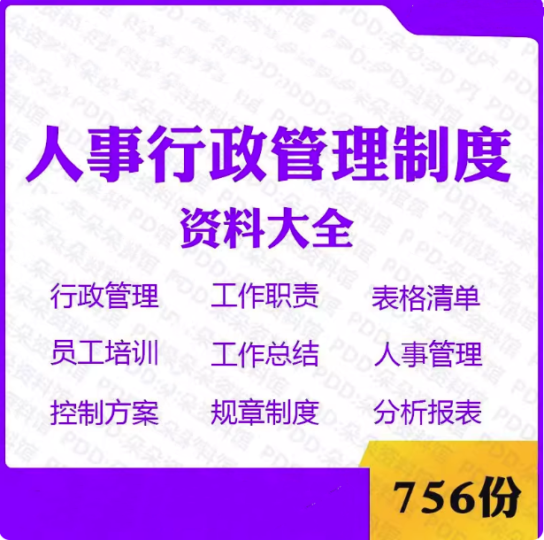 756份人事行政管理制度资料大全-工作职责表格清单员工培训工作总结电子资料文件【电商热销876】