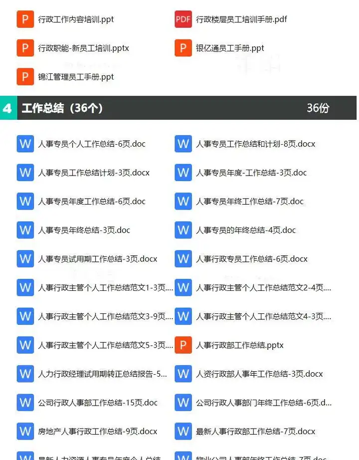 756份人事行政管理制度资料大全-工作职责表格清单员工培训工作总结电子资料文件【电商热销876】