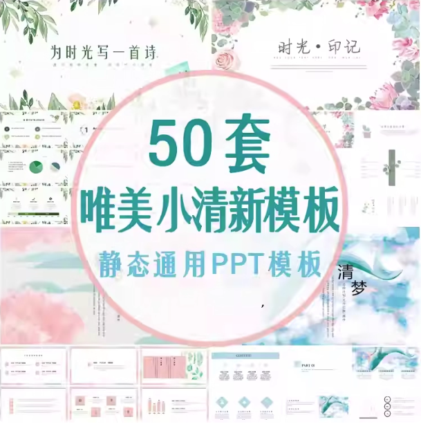 50套唯美小清新PPT模板素材- 高颜值工作总结汇报水彩手绘韩范PPT幻灯片【电商热销995】